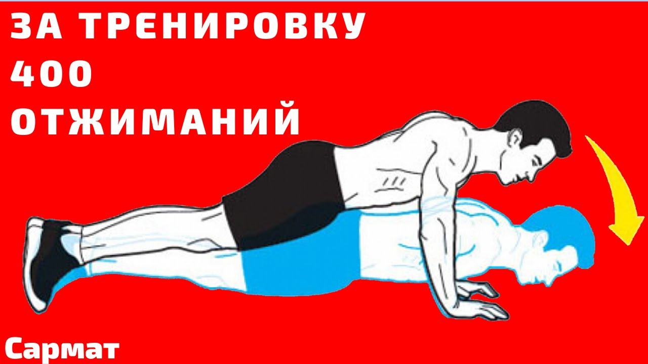 Моя система тренировок. 400 отжиманий за тренировку смотреть онлайн