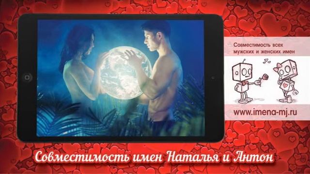 Совместимость имен Наталья и Антон ? смотреть онлайн