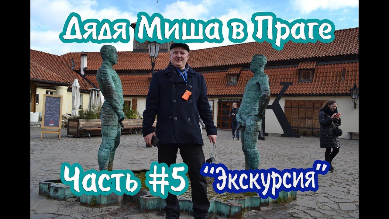 Прага#5 