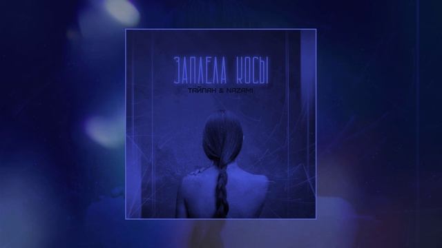 Тайпан, NAZAMI - Заплела косы (Официальная премьера трека)