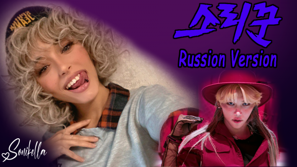 Sonikella - Thunderous (Stray Kids на русском языке)