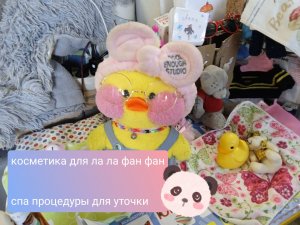 новая косметика для ла ла фан фан  и как провести уточке спа процедуры