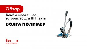 Комбинированные устройства для стреппинг ленты Завод Волга Полимер