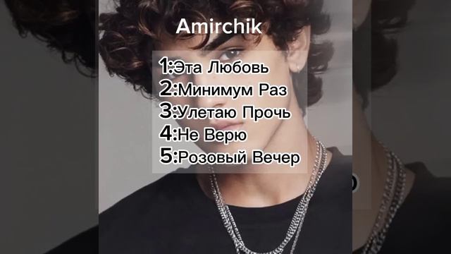 Самые лучшие песни Amirchik на 2024 год