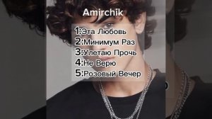 Самые лучшие песни Amirchik на 2024 год