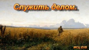 Служить делом  Стих  МСЦ ЕХБ 2020