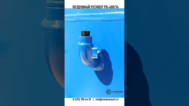 Новая Модель Бежецкого завода «АСО» – купить в Станкомаш: вертикальный воздушный ресивер РВ-600/16 смотреть онлайн