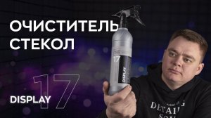 Профессиональный очиститель стекол - Display | Smart Open