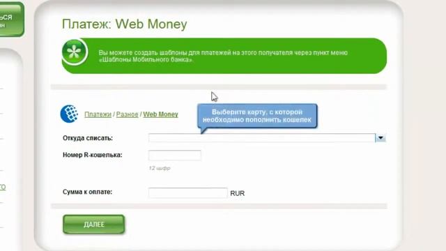 WebMoney Пополнение через Сбербанк Online смотреть онлайн