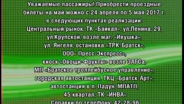 Проездные билеты на май в Братске начнут продавать на следующей неделе смотреть онлайн