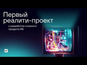 Реалити-разработка: серия вебинаров о том, как создается PT NGFW