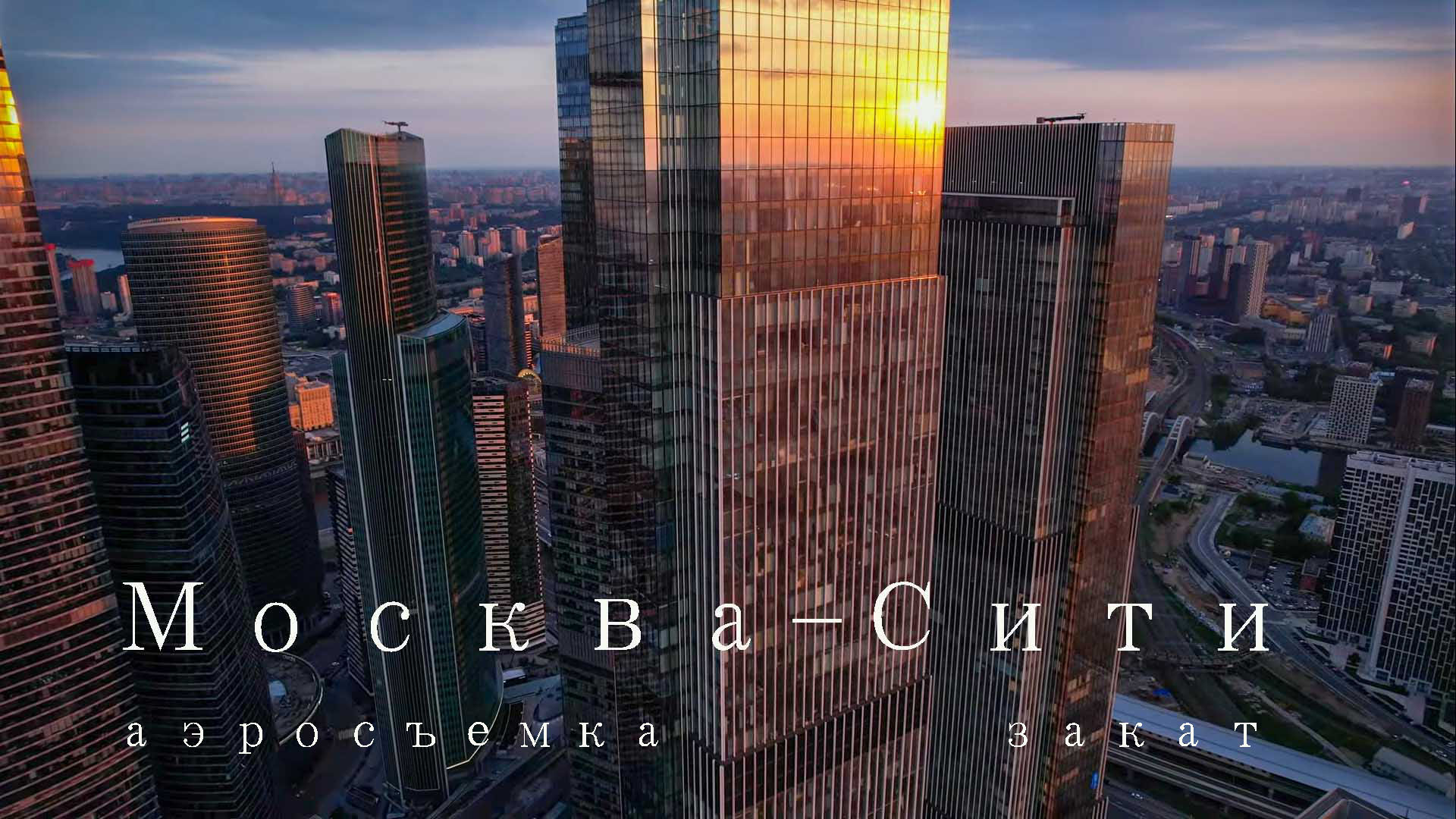 Москва-Сити. Аэросъемка. Закат.