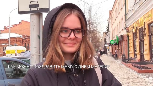 «Опросы»: как поздравить маму с Днем матери? смотреть онлайн