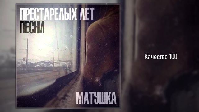 Матушка - Качество 100 | Альбом - "Престарелых лет песни", 2016 смотреть онлайн