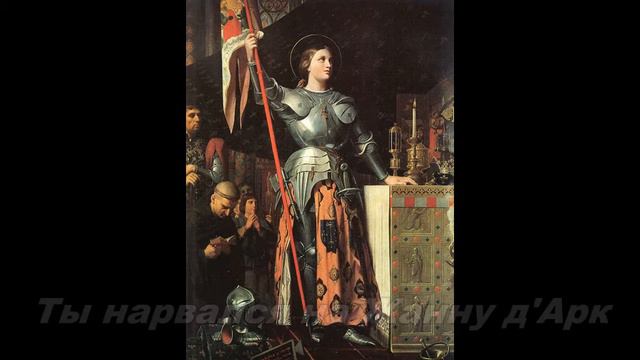 Ты нарвался на Жанну д'Арк смотреть онлайн