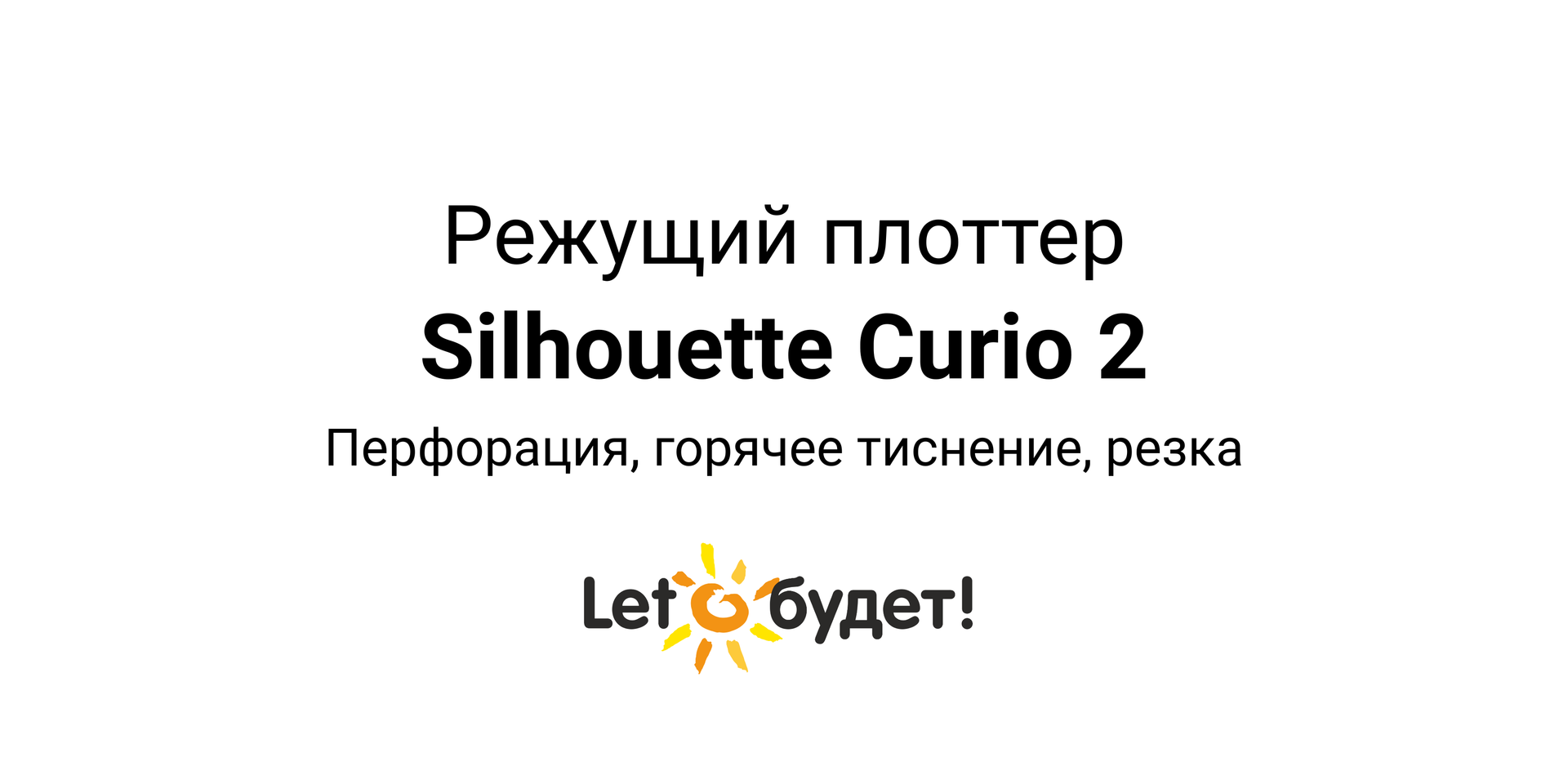 Режущий плоттер Curio 2. Перфорация, горячее тиснение, резка смотреть онлайн