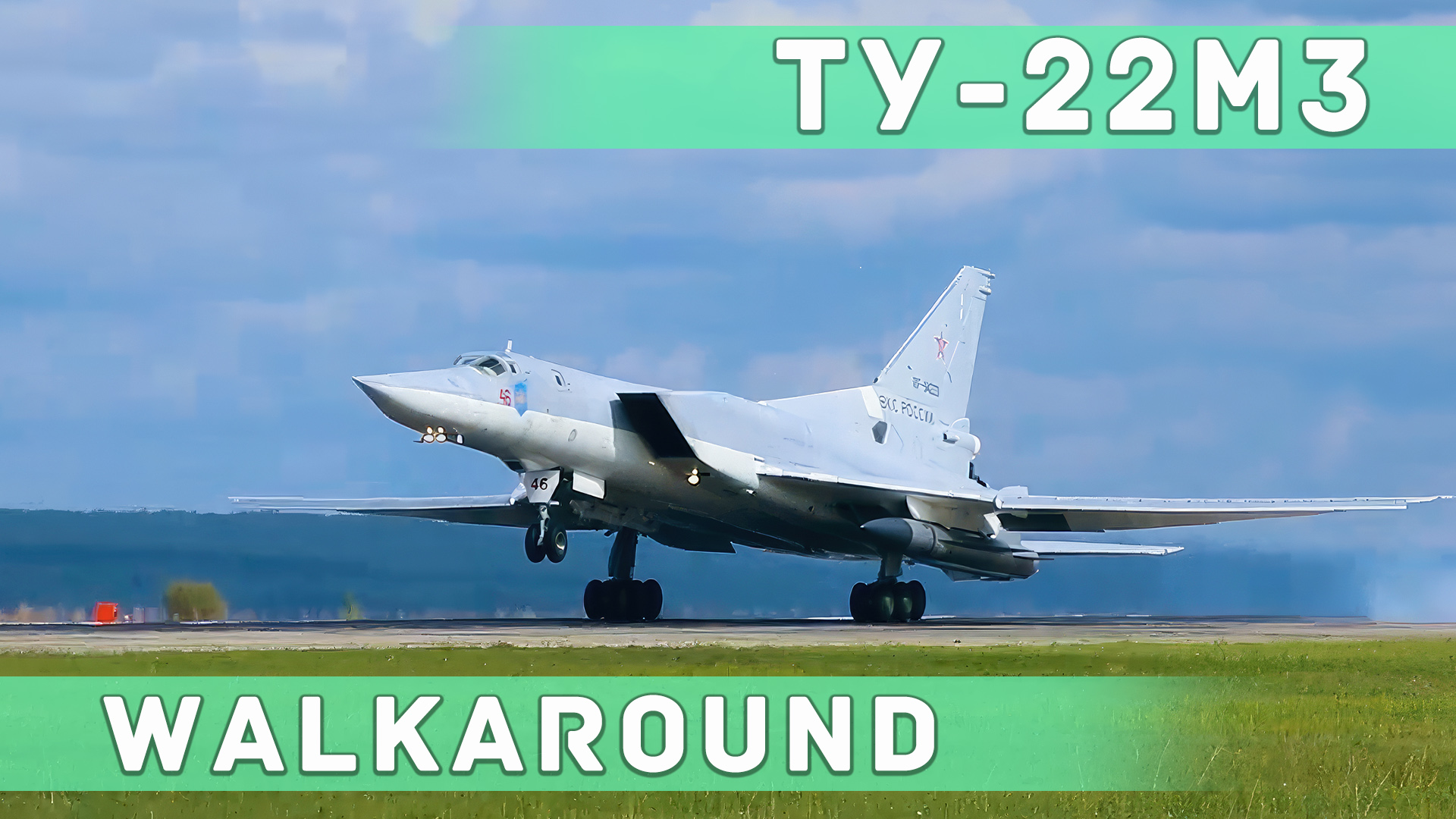 Стремительный взлет Ту-22М3 и небольшой обзор статичного Ту-22М3 на выставке АРМИЯ. смотреть онлайн