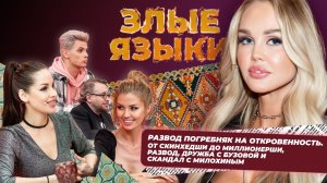 Злые языки | Выпуск 6, Сезон 2 | Мария Погребняк