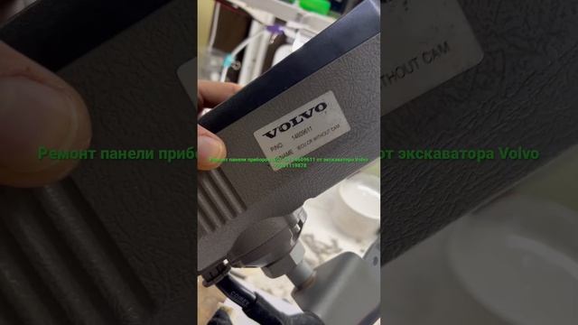 Ремонт панели приборов IECI-CR 14609611 от экскаватора Volvo смотреть онлайн