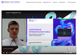 BISSummit2022. А.В.Подобных. Цифровая криминалистика. Идентификация субъектов оборота криптовалют.