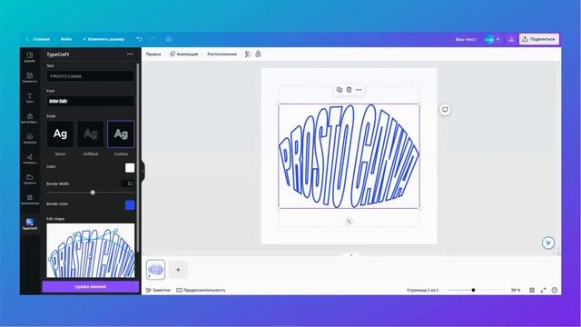 Искривление текста в Canva | Деформированный изогнутый текст TypeCraft смотреть онлайн