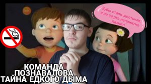 КОМАНДА ПОЗНАВАЛОВА «ТАЙНА ЕДКОГО ДЫМА». ПУТЕШЕСТВИЯ ПО ОРГАНИЗМЕ ЧЕЛОВЕКА