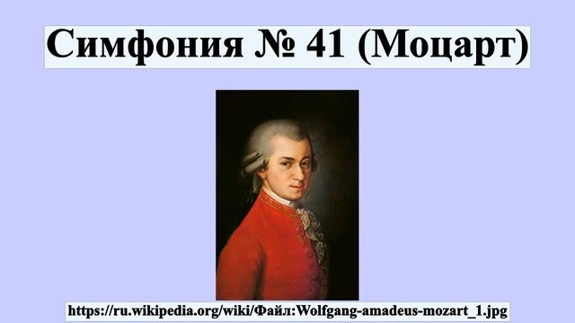 Симфония № 41 (Моцарт) смотреть онлайн