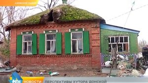 Перспективы хутора Донской