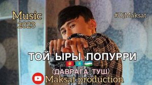 Той ыры попурри 2023(даврага туш)🤓.