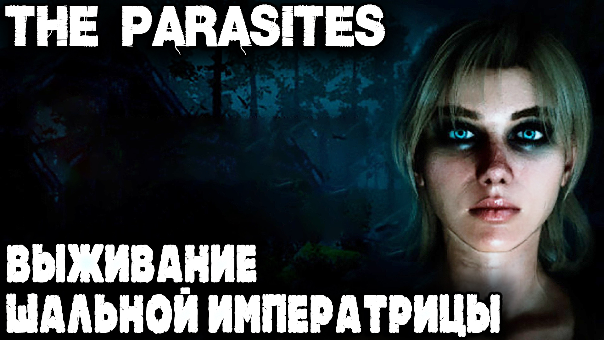 The Parasites - очень хреновый обзор на потенциально очень крутую выживалку смотреть онлайн