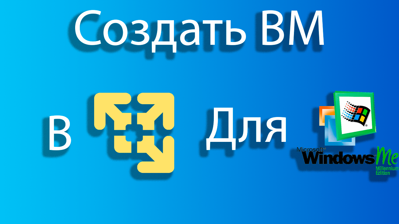 Как создать виртуальную машину для windows me в vmware смотреть онлайн