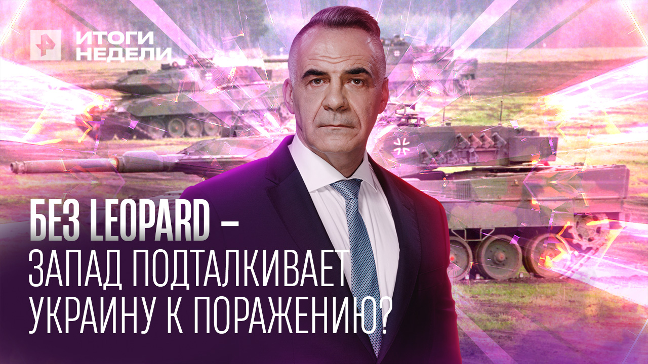 «Леопардов» не будет: Запад готовится к поражению Киева? 22.01.2023 смотреть онлайн