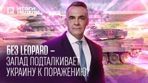 «Леопардов» не будет: Запад готовится к поражению Киева? 22.01.2023