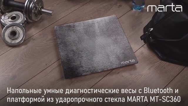 Напольные диагностические весы MARTA MT-SC3605