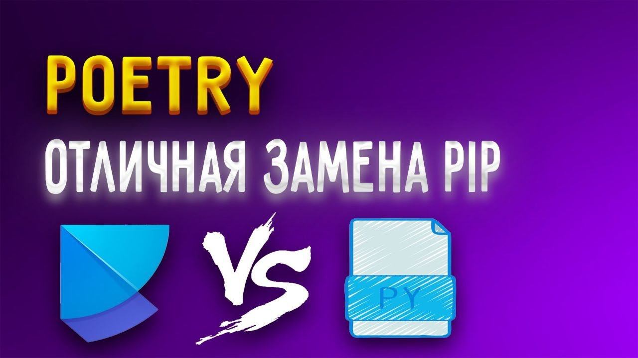 Python poetry - замена pip | Установка и инициализация проекта [Junior] смотреть онлайн