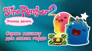 Ловушка для гордо и новый гибрид №10 Slime Rancher 2