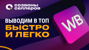 ?Как продвигать карточки товаров на WB правильно | Способы продвижения товара на Вайлдберриз