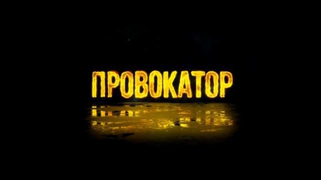 Интро провокатор 3.
