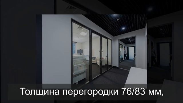 Алюминиевые перегородки с остеклением NAYADA-Standart. смотреть онлайн