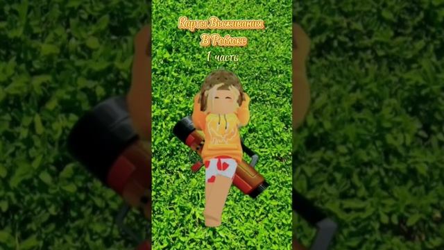 Карты выживания, в которые стоит поиграть. 1-я часть. Survival maps worth playing. #shorts #roblox смотреть онлайн