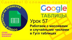 Google Таблицы. Урок 57. Работаем с массивами и случайными числами в Гугл таблицах