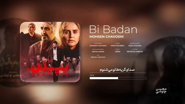 Mohsen Chavoshi - Bibadan [ Lyrics Video ]