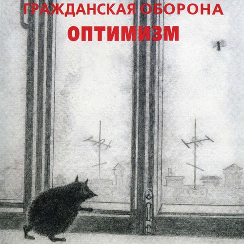 Гражданская оборона (Егор Летов)-1986 - Оптимизм смотреть онлайн