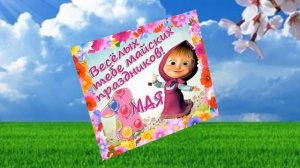 Первомай - Праздник Весны и Труда! 1 мая МИР, ТРУД, МАЙ