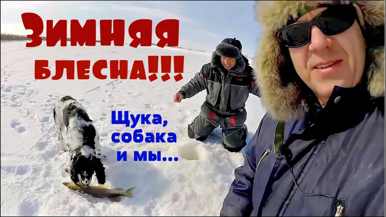 Как мы зимой ловили щуку на блесну. смотреть онлайн