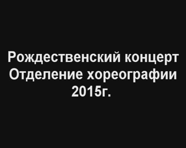 Рождественский концерт хореографического отделения. 2015г.