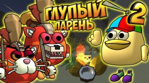 Глупый Парень - ЧИКЕН ГАН 2 сезон все серии Chicken Gun!
