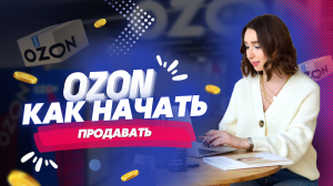 Как начать продавать на OZON. Обучение по созданию свечей, диффузоров и работе с маркетплейсами.