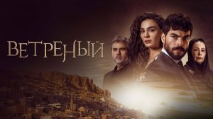 Русский трейлер Турецкого сериала - "Ветренный"