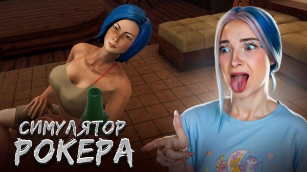 ЗАКАДРИЛА ФАНАТКУ в СИМУЛЯТОРЕ РОК ЗВЕЗДЫ ► Rock Star Life Simulator